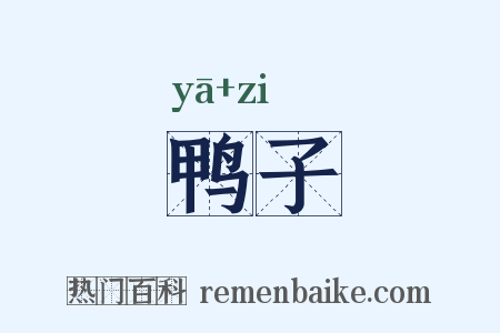鸭子是什么意思的图片